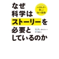 なぜ科学はストーリーを必要としているのか ハリウッドに学んだ伝える技術