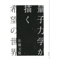 量子力学が描く希望の世界