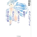 大人になっても敏感で傷つきやすいあなたへの19の処方箋