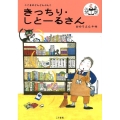 きっちり・しとーるさん こぐまのどんどんぶんこ