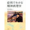 症例でわかる精神病理学