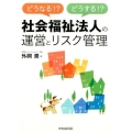 どうなる!?どうする!?社会福祉法人の運営とリスク管理