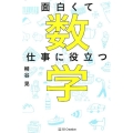 面白くて仕事に役立つ数学