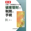 弁護士・事務職員のための破産管財の税務と手続 新版