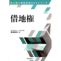 借地権 改訂改題 法人税の最新実務Q&Aシリーズ