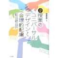 決定版!授業のユニバーサルデザインと合理的配慮 子どもたちが安心して学べる授業づくり・学級づくりのワザ