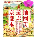 地図で遊ぶ京都本 地図アプリには語れない!エピソードで巡る最新の京都 えるまがMOOK