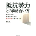 抵抗勢力との向き合い方 働き方改革、業務改革を阻む最大の壁を乗り越えろ