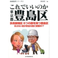 これでいいのか東京都豊島区 地域批評シリーズ 17