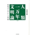 人類一万年の文明論 環境考古学からの警鐘