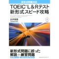 TOEIC L&Rテスト新形式スピード攻略 新形式問題対応