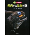 発光する生物の謎 生命ふしぎ図鑑