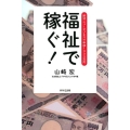 福祉で稼ぐ! 終活ニュービジネスで年収1000万円