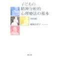 子どもの精神分析的心理療法の基本 改訂版