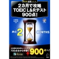 2カ月で攻略TOEIC L&Rテスト900点! 残り日数逆算シリーズ