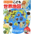 楽しく学んで力がつく!こども世界地図 豊富な写真と見やすい地図で、楽しく世界の国ぐにをを学ぼう!