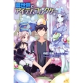 異世界でアイテムコレクター 4 MORNING STAR BOOKS