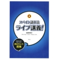 スペイン語文法ライブ講義! 好きなときに受けられる読めちゃう授業