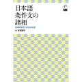 日本語条件文の諸相 地理的変異と歴史的変遷