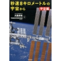 秒速8キロメートルの宇宙から 宇宙編