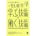 5人のプロに聞いた!一生モノの学ぶ技術・働く技術