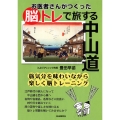 お医者さんがつくった脳トレで旅する中山道
