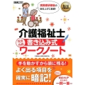 介護福祉士完全合格書き込み式ワークノート 福祉教科書