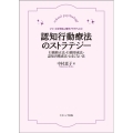 認知行動療法のストラテジー 行動修正法・行動形成法・認知再構成法・おまじない法 シリーズ●学校心理学プラクティス 2