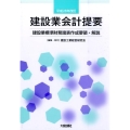 建設業会計提要 平成28年改訂 建設業標準財務諸表作成要領・解説