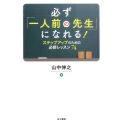 必ず「一人前の先生」になれる! ステップアップのための必修レッスン74