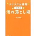 ラクラクお掃除新津式汚れ落とし術