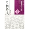 足利持氏 シリーズ・中世関東武士の研究 第 20巻
