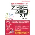 勇気づけの教室をつくる!アドラー心理学入門 心理学de学級経営