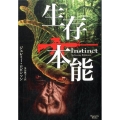生存本能 マグノリアブックス 23