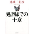 処刑までの十章 光文社文庫 れ 3-9
