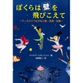 ぼくらは壁を飛びこえて サーカスでつながる人種・民族・宗教
