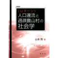 人口還流(Uターン)と過疎農山村の社会学 増補版