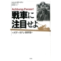 戦車に注目せよ グデーリアン著作集