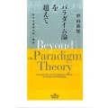 パラダイム論を超えて 科学技術進化論の構築