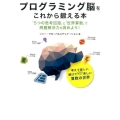 プログラミング脳をこれから鍛える本 「5つの思考回路」と「世界算数」で問題解決力を高めよう!