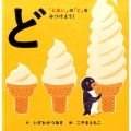 ど「どあい」の「ど」をみつけよう! コドモエのえほん