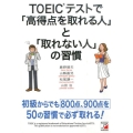 TOEICテストで「高得点を取れる人」と「取れない人」の習慣