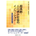 超高齢・人口減少社会のイノベーション 超成熟社会発展の経済学3