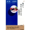 腸から体がよみがえる「胚酵食」 青春新書INTELLIGENCE 485