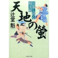 天地の螢 日暮し同心始末帖4 祥伝社文庫 つ 5-22