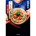 しぐれ茶漬 武士の料理帖 光文社文庫 か 61-1 光文社時代小説文庫