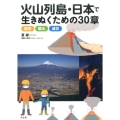 火山列島・日本で生きぬくための30章 歴史・噴火・減災