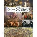 図説|ウィーンの歴史 ふくろうの本