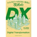 テクノロジーをもたない会社の攻めのDX(デジタルトランスフォ