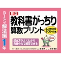 教科書がっちり算数プリント スタートアップ解法編 1年 新版 解き方がよくわかり自分の力で練習できる